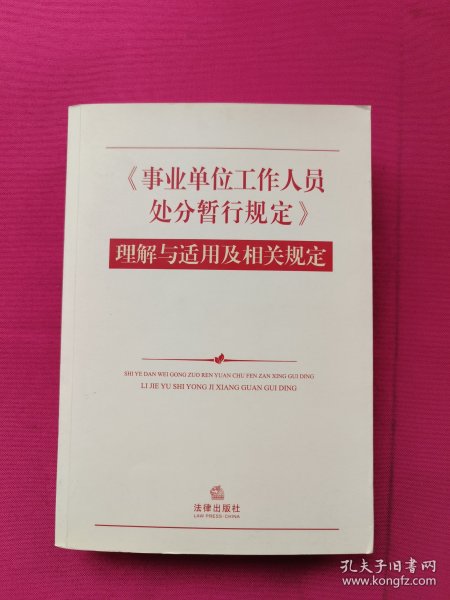 《事业单位工作人员处分暂行规定》理解与适用及相关规定