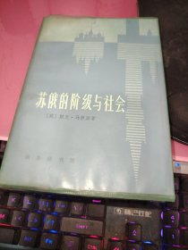 苏俄的阶级与社会，爱书人包了塑料皮