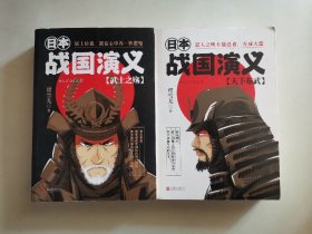日本战国演义：天下布武、武士之殇（两册合售）