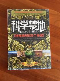 科学禁地：神秘地球的9个秘密