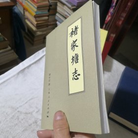 褚家塘志 作者签赠书