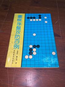 围棋序盘攻防百例