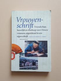 vrouwen-schrift vriendschap,huwelijk en wanhoop van chinese vrouwen,opgetekend in een eigen schrift（中国女书）荷兰语原版