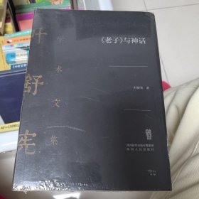 叶舒宪学术文集：《老子》与神话