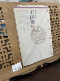 新史学的开山：Wang Guowei ping zhuan (Mandarin Chinese Edition)王国维评传 袁英光