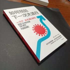 如何预防下一次大流行：比尔·盖茨2022年新书