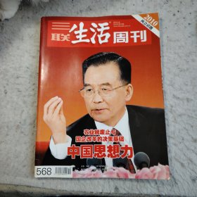 三联生活周刊 2010 两会话题 农业税废止与国企改革