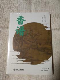 香谱 外四种（未开封）