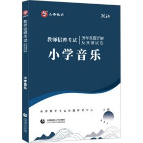 教师招聘考试历年真题详解及预测试卷 小学音乐 2024