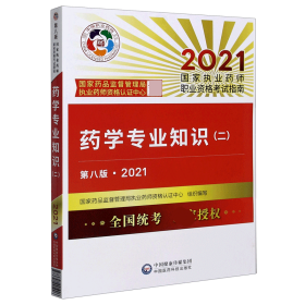 执业药师2021西药教材 药学专业知识（二）（第八版·2021）