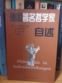 德国著名哲学家自述(上、中、下册)