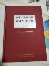 中华人民共和国职业分类大典（2015年版）附光盘 精装本