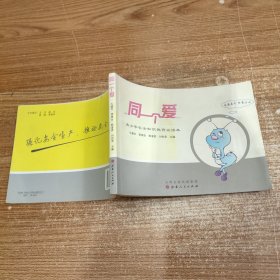 同一个爱：青少年安全知识教育必读本