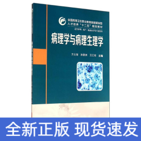 病理学与病理生理学