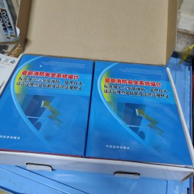 最新消防安全系统设计(标准规范与事故预防、处理技术、违法违规查处依据及法律法规释义)全四册