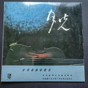 【老黑胶唱片】世界名曲轻音乐 月光 贝多芬 巴赫 莫扎特经典作品