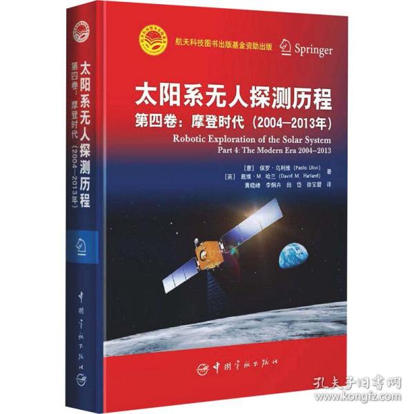 太阳系无人探测历程：第四卷：摩登时代（2004—2013年）