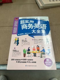 超实用商务英语大全集 外企精英的商务日常大公开