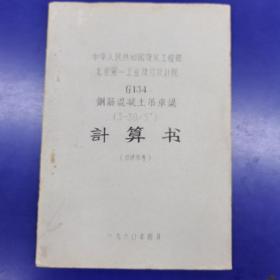 中华人民共和国建筑工程部北京第一工业建筑设计院  G134  钢筋混凝土吊车梁（3-30/5T）计算书（仅供参考）