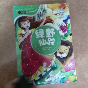 黑龙江美术出版社 影响孩子一生的世界名著 绿野仙踪