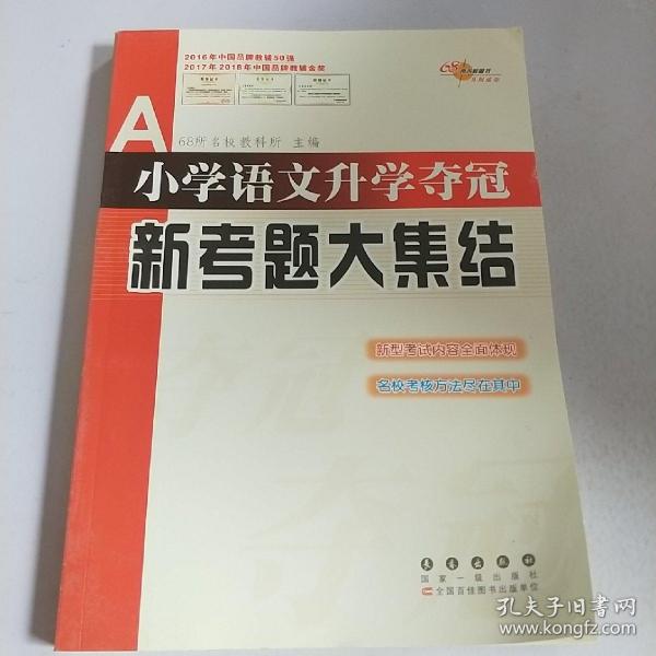 全国68所名牌小学：小学语文升学夺冠新考题大集结