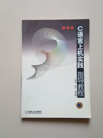 C语言上机实践指导教程