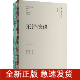 王铎摭谈