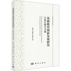 基础教育创新发展研究以象山模式为例 童富勇 9787030607799