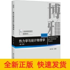 熱力學(xué)與統(tǒng)計(jì)物理學(xué)(第2版)