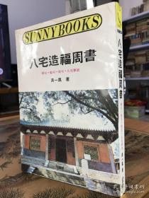 八宅造福周书（F）