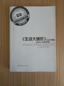 《生活大爆炸》之科学揭秘：GEEK探索频道