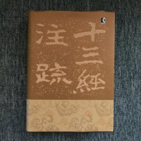 毛詩注疏（全三冊）精装