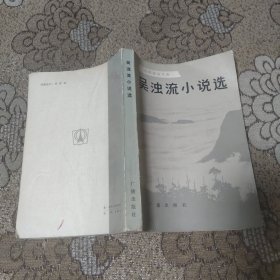 吳濁流小說選