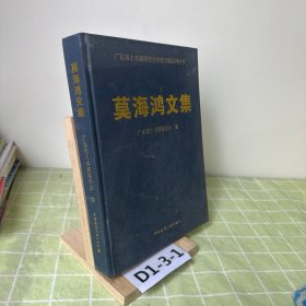 莫海鸿文集