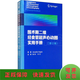 围术期二维经食管超声心动图实用手册（第2版）