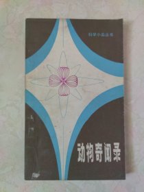 动物奇闻录