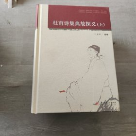 杜甫诗集典故探义（上、下）