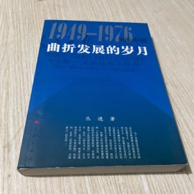 曲折发展的岁月：1949-1976年的中国