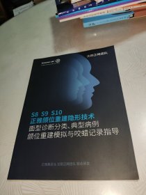 沈刚正畸团队，S8 S9 S10正雅颌位重建隐形技术 面型诊断分类、典型病例颌位重建模拟与咬蜡记录指导