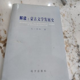 解读：蒙古文学发展史