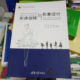 形体训练与形象设计