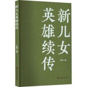 新儿女英雄续传  孔厥著 9787517141358 中国言实出版社