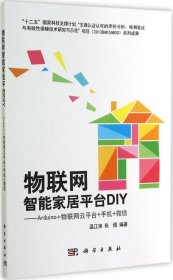 正版图书|物联网智能家居平台DIY：Arduino+物联网云平台+手机+微信温江涛