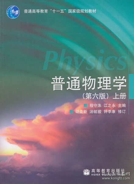 【正版书籍】普通物理学上册第六版程守洙换十二五标