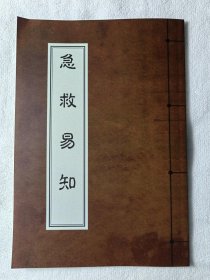 【复印件】《急救易知》（佚名著、32开全一册60页、据民国印本复印、仅供中医文献交流）