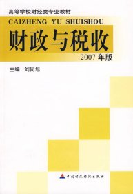 財(cái)政與稅收（2007年版）