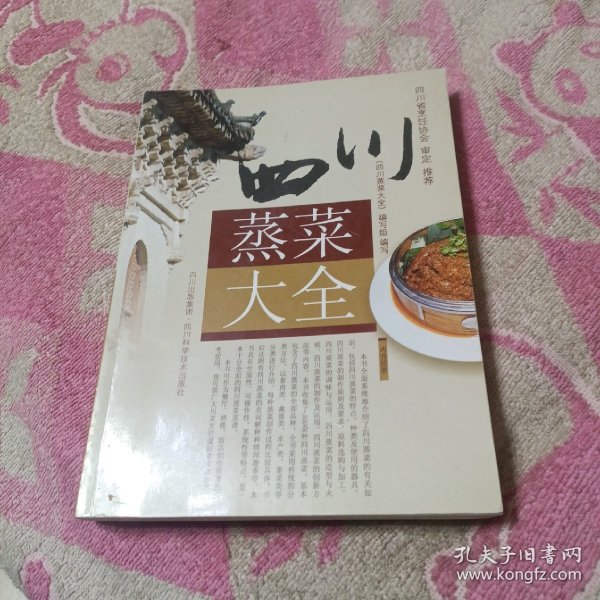 四川蒸菜大全【四川蒸菜的制作知识，咸烧白，福乐扣肉，梅干菜扣肉，粉蒸肉，南瓜蒸肉，四鲜肉脯，土豆狮子头，东坡肘子，白果猪肘，辣味牛肉，百花牛尾，桃酥兔糕，竹筒狗肉，腐乳肉，笋烧白，三色猪血，竹香牛肉，鱼片蒸蛋，清真鲜鱼，豆豉蒸鱼，绣球干贝，琵琶大虾，卷筒鸡，青豆鸡，扣鸡，咖啡鸡腿，酒蒸鸭块，三鲜茄汁，酿苹果，卤味合蒸，清蒸鹌鹑，虾仁蒸饺，三鲜蒸盆，等见图。】