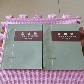 克格勃——苏联特务的秘密活动（上下）