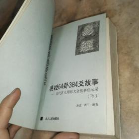 易经64卦384爻故事:古代名人用易大全故事启示录上下两册