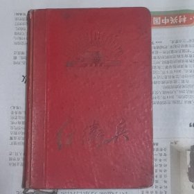 红卫兵笔记本日记本（精装带彩图）